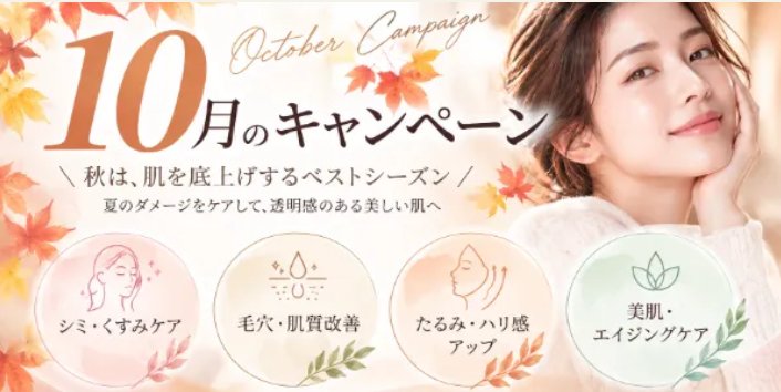 10月のキャンペーン